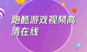 跑酷游戏视频高清在线