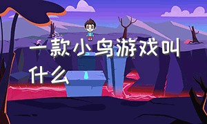 一款小鸟游戏叫什么