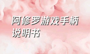 阿修罗游戏手柄说明书