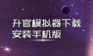 升官模拟器下载安装手机版