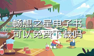 畅想之星电子书可以免费下载吗