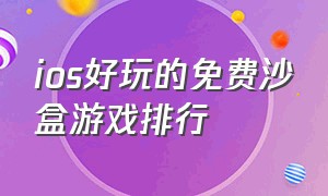 ios好玩的免费沙盒游戏排行