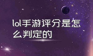 lol手游评分是怎么判定的