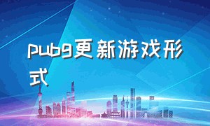 pubg更新游戏形式