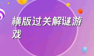 横版过关解谜游戏（大型闯关解谜类游戏排行榜）