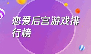 恋爱后宫游戏排行榜