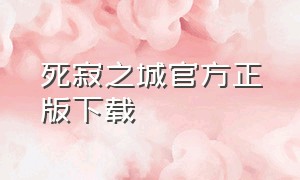 死寂之城官方正版下载（无尽尸城官方下载）