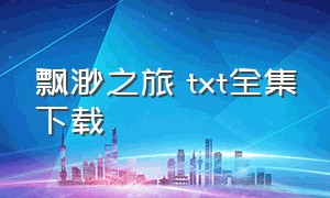 飘渺之旅 txt全集下载