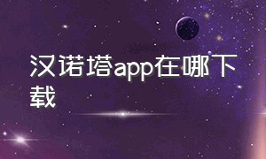 汉诺塔app在哪下载