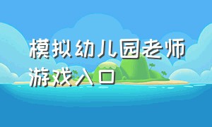 模拟幼儿园老师游戏入口