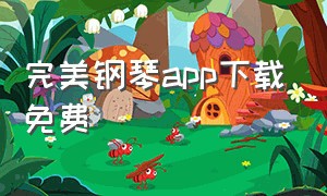 完美钢琴app下载免费