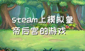 steam上模拟皇帝后宫的游戏