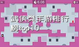 武侠类手游排行榜top10