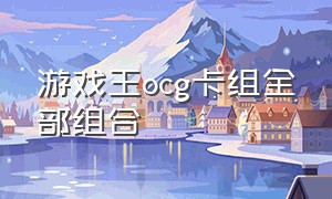 游戏王ocg卡组全部组合