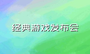 经典游戏发布会（最新游戏发布会视频回放）