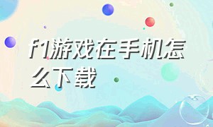 f1游戏在手机怎么下载