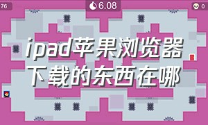 ipad苹果浏览器下载的东西在哪