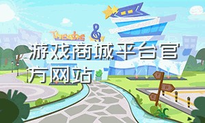 游戏商城平台官方网站