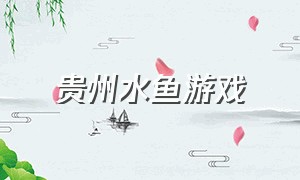 贵州水鱼游戏