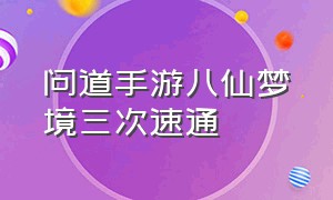 问道手游八仙梦境三次速通