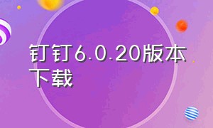 钉钉6.0.20版本下载