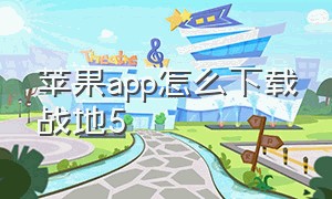 苹果app怎么下载战地5