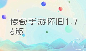 传奇手游怀旧1.76版（传奇手游1.76怀旧版微信版）