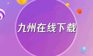 九州在线下载（九州官方app下载）