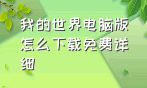 我的世界电脑版怎么下载免费详细