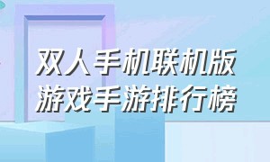 双人手机联机版游戏手游排行榜