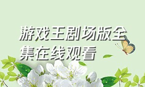 游戏王剧场版全集在线观看