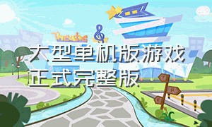 大型单机版游戏正式完整版