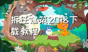 拆迁建筑2018下载教程（拆迁流程ppt教程）