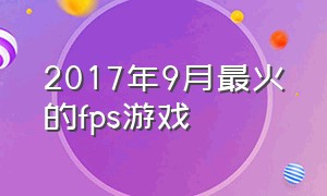 2017年9月最火的fps游戏（16年全球fps游戏热度排行榜）