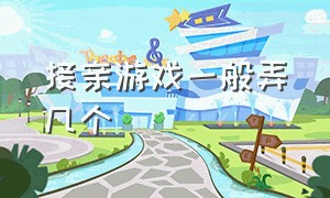 接亲游戏一般弄几个