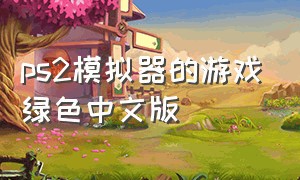 ps2模拟器的游戏绿色中文版