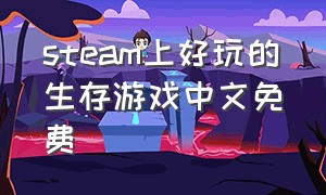 steam上好玩的生存游戏中文免费