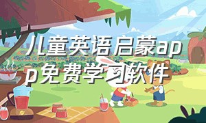 儿童英语启蒙app免费学习软件