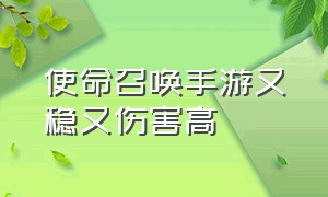 使命召唤手游又稳又伤害高