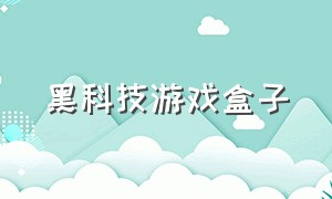 黑科技游戏盒子