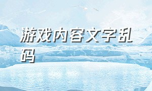 游戏内容文字乱码（汉化游戏字幕乱码怎么办）