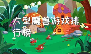 大型魔兽游戏排行榜