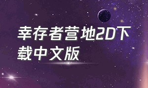 幸存者营地2D下载中文版