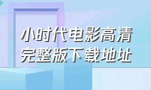 小时代电影高清完整版下载地址