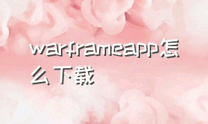 warframeapp怎么下载