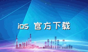 ios 官方下载