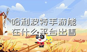 哈利波特手游能在什么平台出售