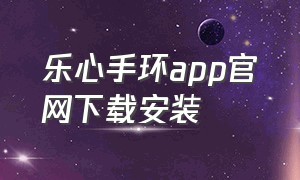 乐心手环app官网下载安装