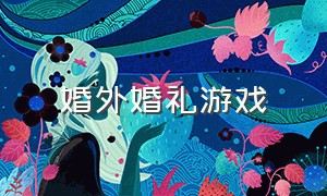 婚外婚礼游戏（结婚游戏简单全套）