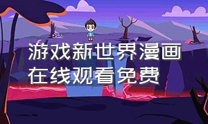 游戏新世界漫画在线观看免费